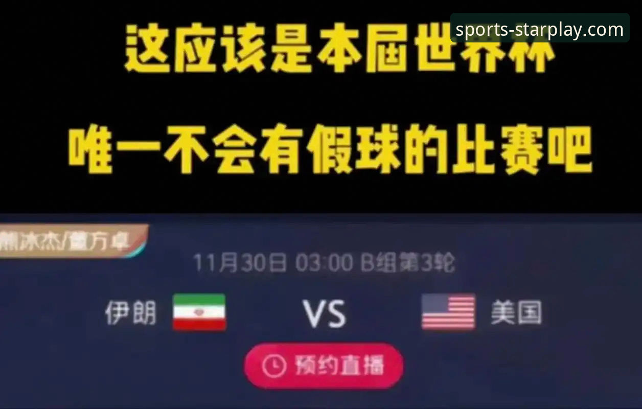 亚星娱乐官网最新版本 伊朗队世界杯征战困局解析:从赛事体验看公平竞争的核心原则